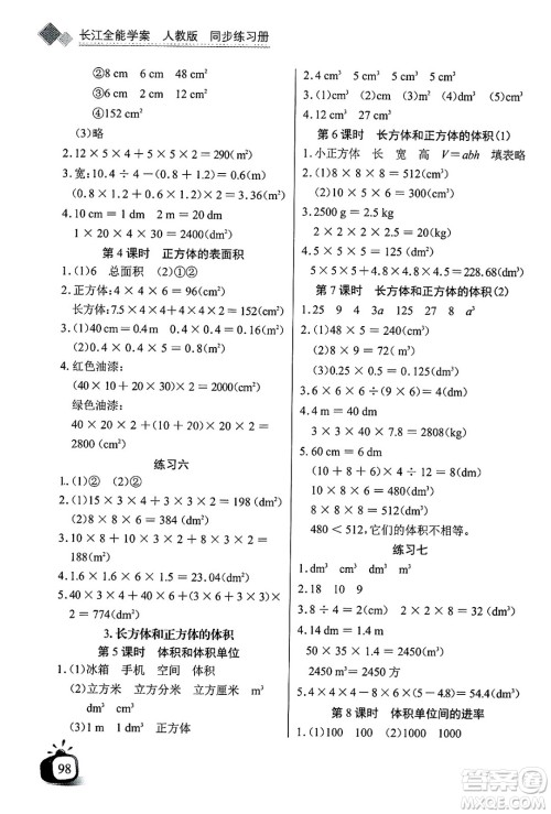 长江少年儿童出版社2025年春长江全能学案同步练习册五年级数学下册人教版答案