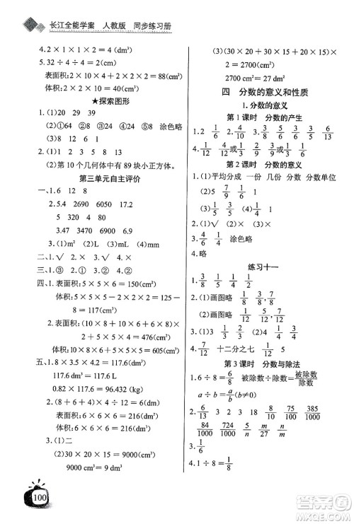 长江少年儿童出版社2025年春长江全能学案同步练习册五年级数学下册人教版答案