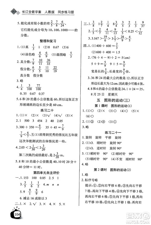 长江少年儿童出版社2025年春长江全能学案同步练习册五年级数学下册人教版答案