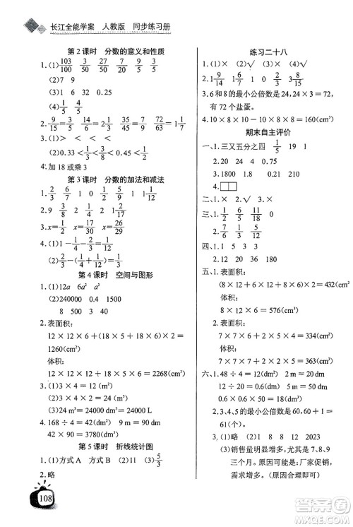 长江少年儿童出版社2025年春长江全能学案同步练习册五年级数学下册人教版答案