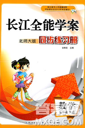 长江少年儿童出版社2025年春长江全能学案同步练习册五年级数学下册北师大版答案