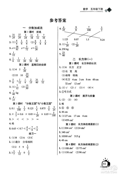 长江少年儿童出版社2025年春长江全能学案同步练习册五年级数学下册北师大版答案