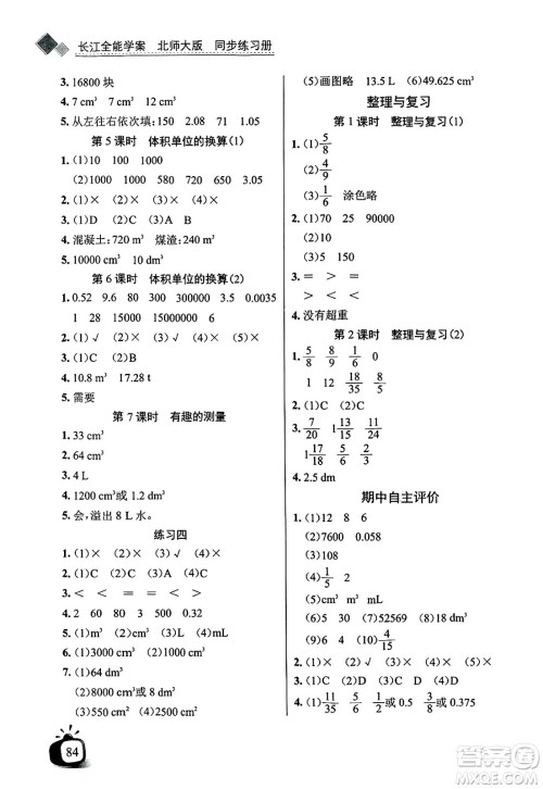 长江少年儿童出版社2025年春长江全能学案同步练习册五年级数学下册北师大版答案