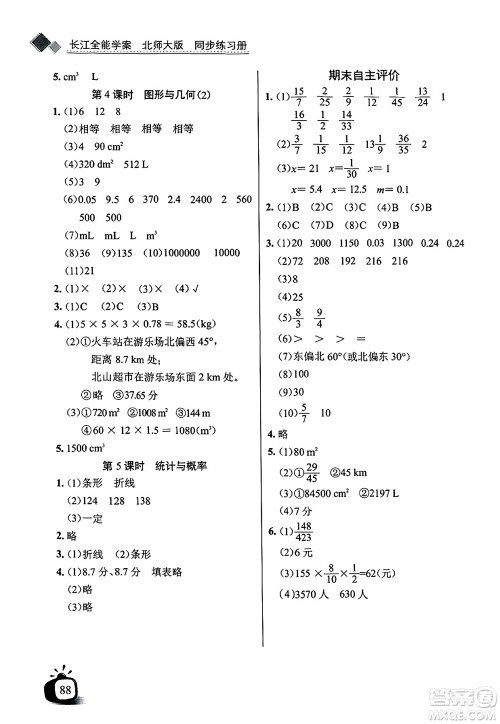 长江少年儿童出版社2025年春长江全能学案同步练习册五年级数学下册北师大版答案