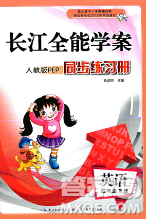 长江少年儿童出版社2025年春长江全能学案同步练习册四年级英语下册人教PEP版答案
