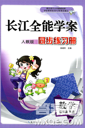 长江少年儿童出版社2025年春长江全能学案同步练习册四年级数学下册人教版答案