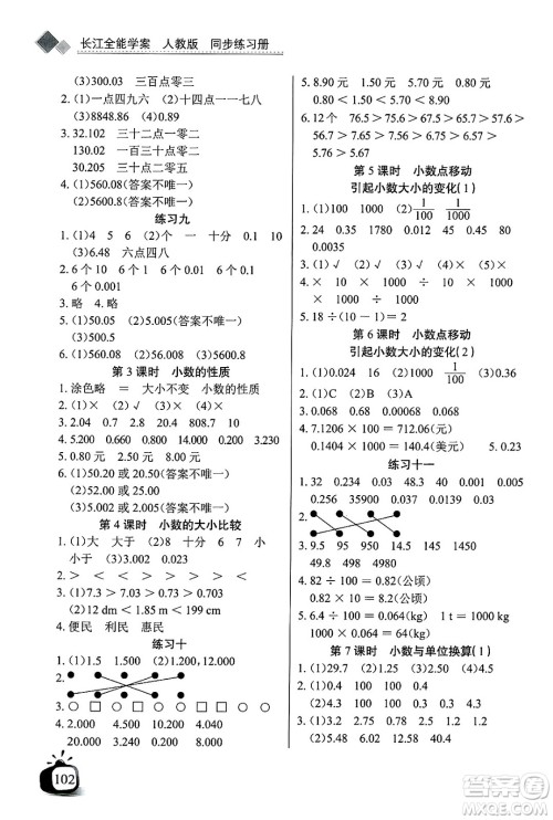 长江少年儿童出版社2025年春长江全能学案同步练习册四年级数学下册人教版答案