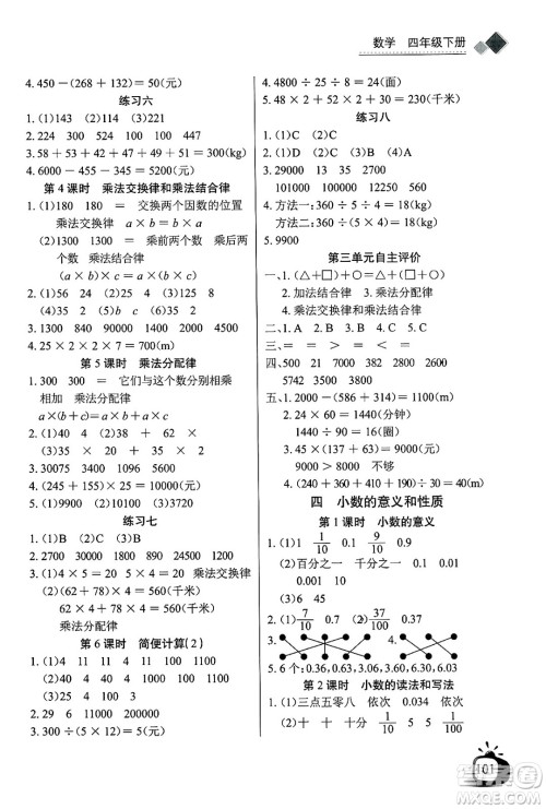 长江少年儿童出版社2025年春长江全能学案同步练习册四年级数学下册人教版答案