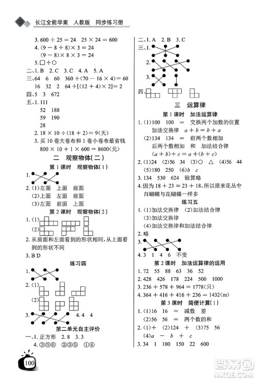 长江少年儿童出版社2025年春长江全能学案同步练习册四年级数学下册人教版答案