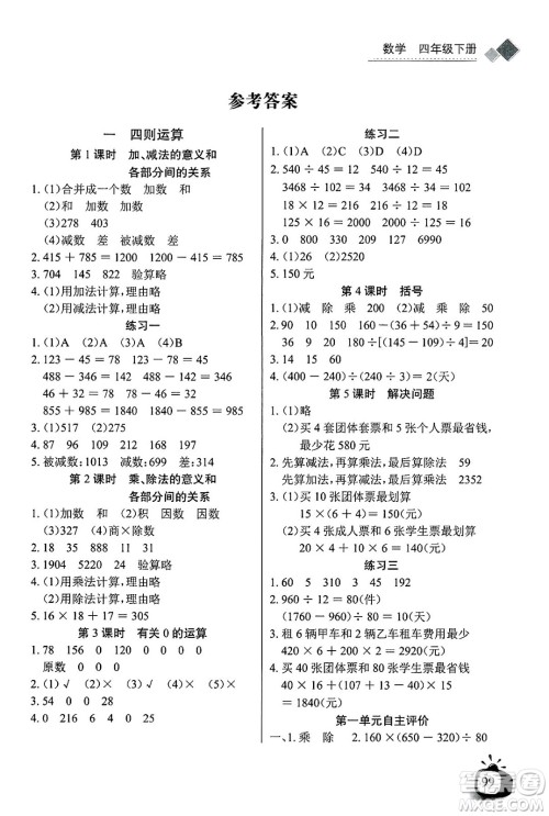 长江少年儿童出版社2025年春长江全能学案同步练习册四年级数学下册人教版答案