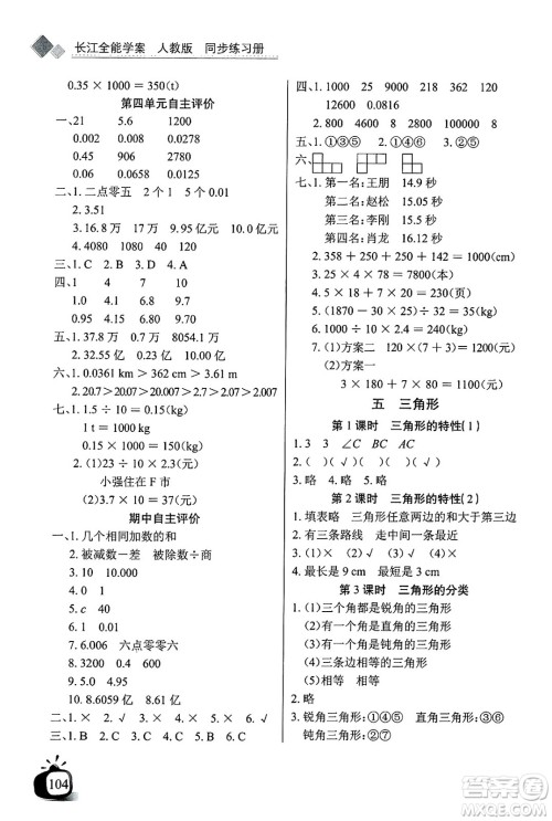 长江少年儿童出版社2025年春长江全能学案同步练习册四年级数学下册人教版答案