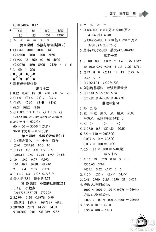 长江少年儿童出版社2025年春长江全能学案同步练习册四年级数学下册人教版答案