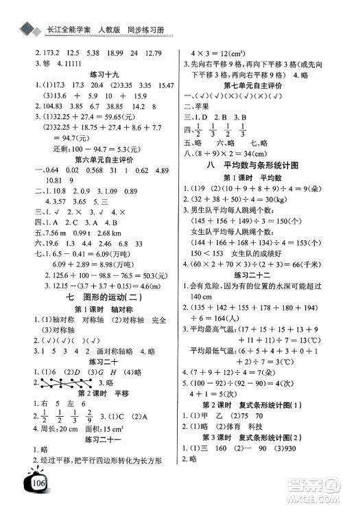 长江少年儿童出版社2025年春长江全能学案同步练习册四年级数学下册人教版答案