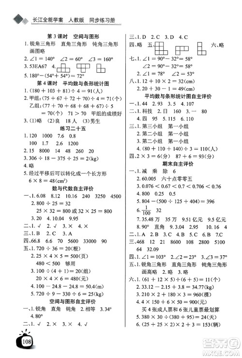 长江少年儿童出版社2025年春长江全能学案同步练习册四年级数学下册人教版答案