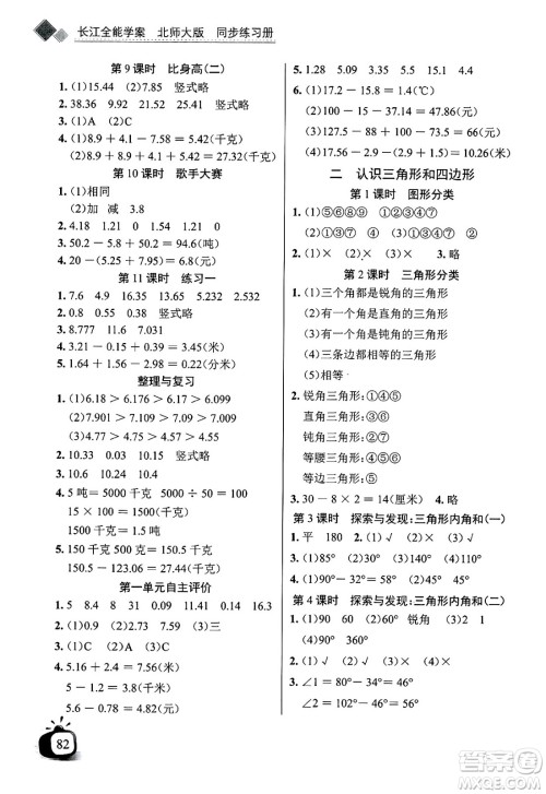 长江少年儿童出版社2025年春长江全能学案同步练习册四年级数学下册北师大版答案