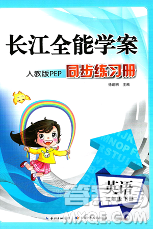 长江少年儿童出版社2025年春长江全能学案同步练习册三年级英语下册人教PEP版答案