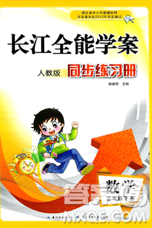 长江少年儿童出版社2025年春长江全能学案同步练习册三年级数学下册人教版答案