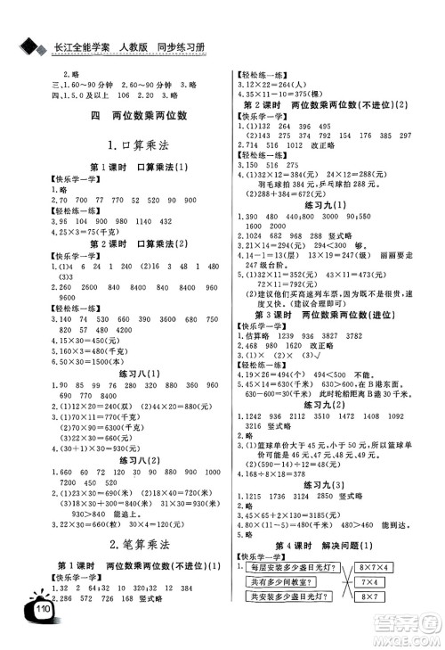 长江少年儿童出版社2025年春长江全能学案同步练习册三年级数学下册人教版答案