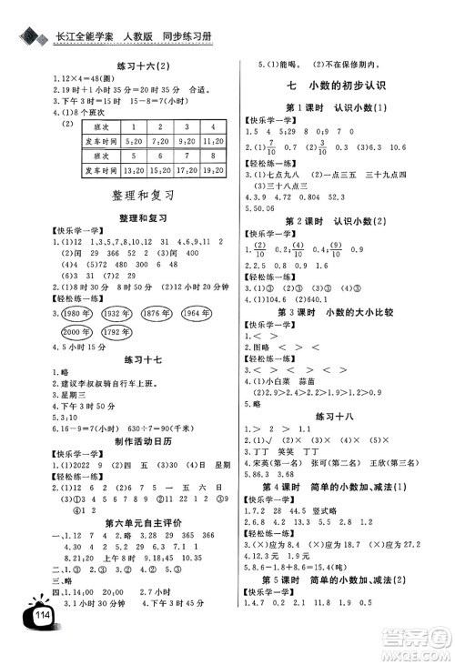 长江少年儿童出版社2025年春长江全能学案同步练习册三年级数学下册人教版答案