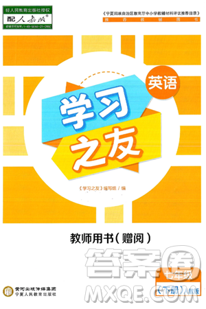 宁夏人民教育出版社2025年春学习之友七年级英语下册人教版答案 宁夏人民教育出版社2025年春学习之友七年级英语下册人教版答案