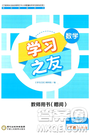 宁夏人民教育出版社2025年春学习之友七年级数学下册北师大版答案 宁夏人民教育出版社2025年春学习之友七年级数学下册北师大版答案