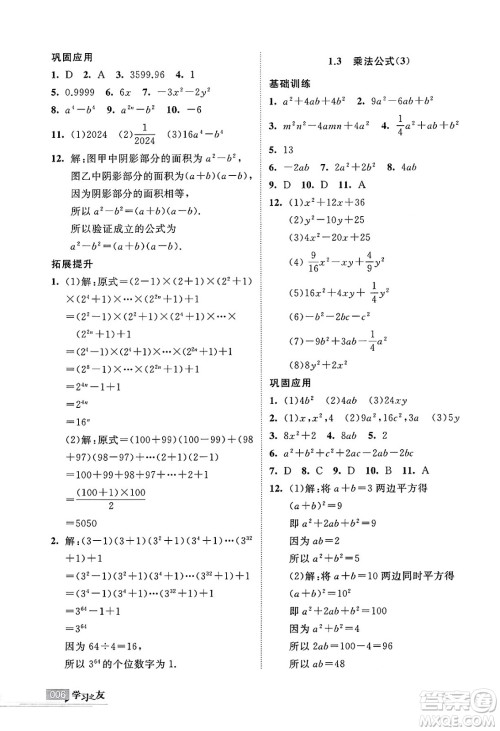宁夏人民教育出版社2025年春学习之友七年级数学下册北师大版答案 宁夏人民教育出版社2025年春学习之友七年级数学下册北师大版答案