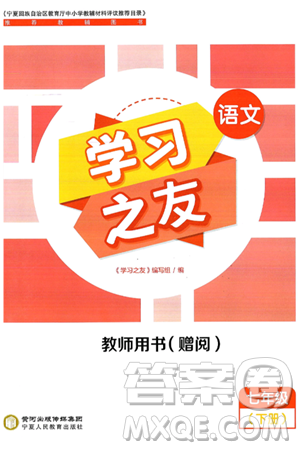 宁夏人民教育出版社2025年春学习之友七年级语文下册通用版答案