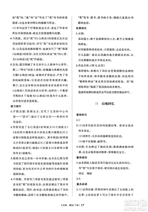 宁夏人民教育出版社2025年春学习之友七年级语文下册通用版答案