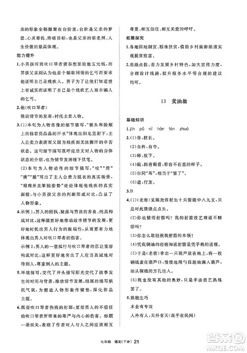 宁夏人民教育出版社2025年春学习之友七年级语文下册通用版答案