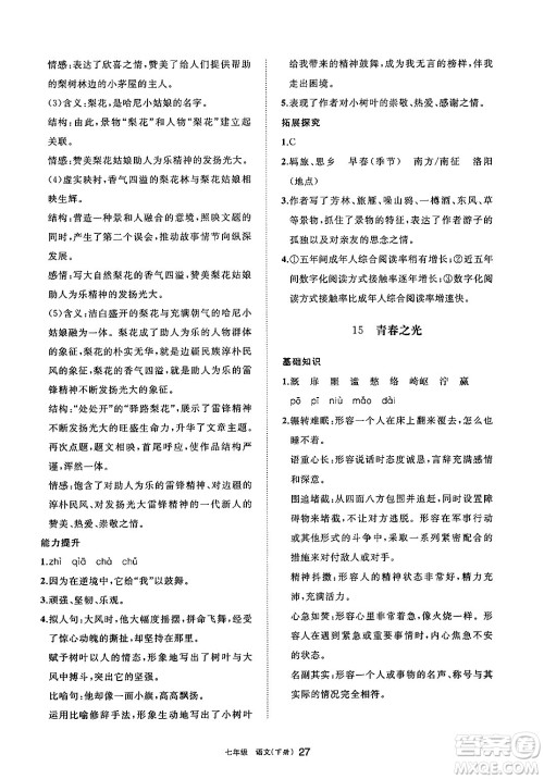宁夏人民教育出版社2025年春学习之友七年级语文下册通用版答案