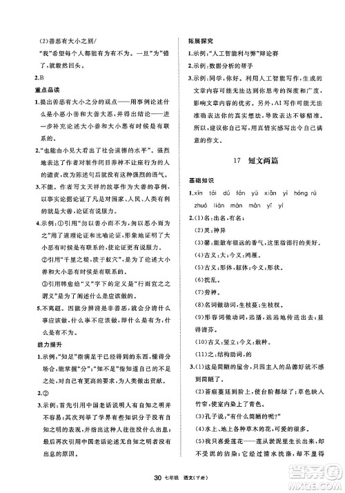 宁夏人民教育出版社2025年春学习之友七年级语文下册通用版答案