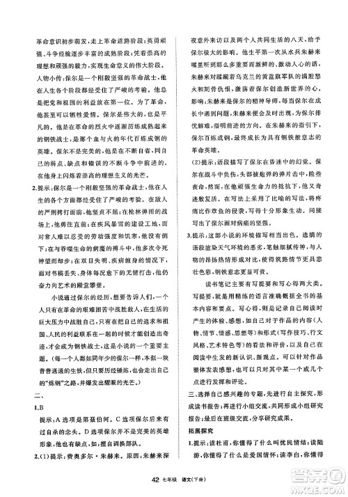 宁夏人民教育出版社2025年春学习之友七年级语文下册通用版答案