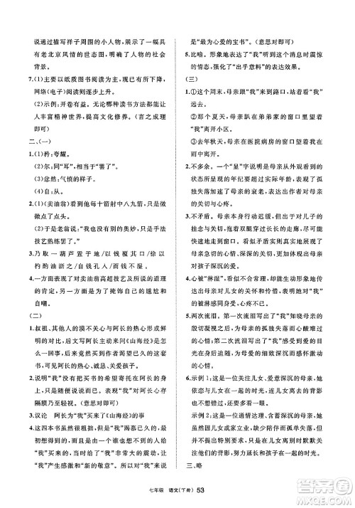 宁夏人民教育出版社2025年春学习之友七年级语文下册通用版答案