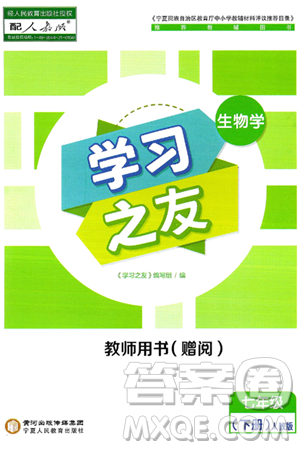 宁夏人民教育出版社2025年春学习之友七年级生物下册人教版答案