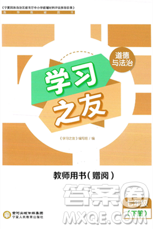 宁夏人民教育出版社2025年春学习之友七年级道德与法治下册通用版答案 宁夏人民教育出版社2025年春学习之友七年级道德与法治下册通用版答案