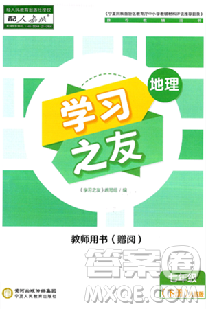宁夏人民教育出版社2025年春学习之友七年级地理下册人教版答案 宁夏人民教育出版社2025年春学习之友七年级地理下册人教版答案