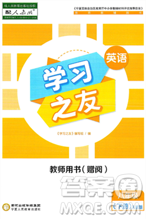 宁夏人民教育出版社2025年春学习之友八年级英语下册人教版答案