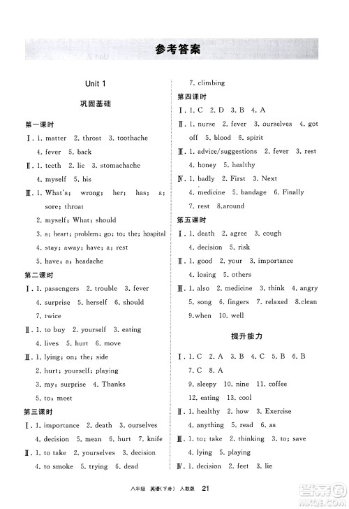 宁夏人民教育出版社2025年春学习之友八年级英语下册人教版答案