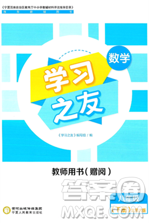 宁夏人民教育出版社2025年春学习之友八年级数学下册北师大版答案 宁夏人民教育出版社2025年春学习之友八年级数学下册北师大版答案