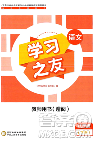 宁夏人民教育出版社2025年春学习之友八年级语文下册通用版答案