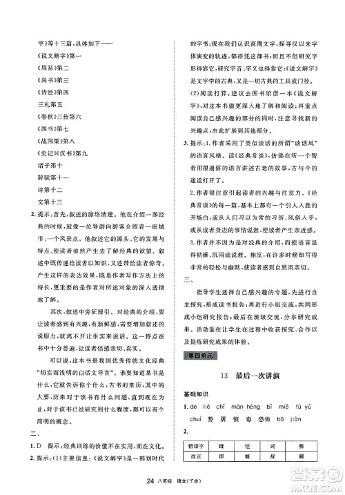 宁夏人民教育出版社2025年春学习之友八年级语文下册通用版答案