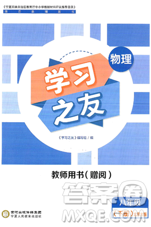宁夏人民教育出版社2025年春学习之友八年级物理下册北师大版答案 宁夏人民教育出版社2025年春学习之友八年级物理下册北师大版答案