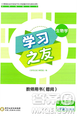 宁夏人民教育出版社2025年春学习之友八年级生物下册苏科版答案 宁夏人民教育出版社2025年春学习之友八年级生物下册苏科版答案