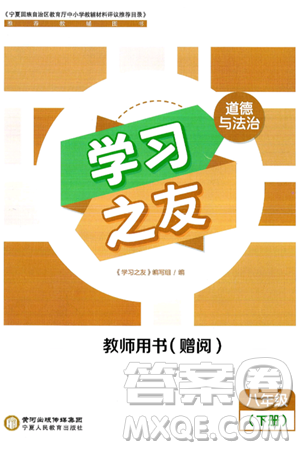 宁夏人民教育出版社2025年春学习之友八年级道德与法治下册通用版答案 宁夏人民教育出版社2025年春学习之友八年级道德与法治下册通用版答案
