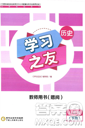 宁夏人民教育出版社2025年春学习之友八年级历史下册通用版答案