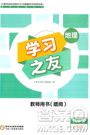 宁夏人民教育出版社2025年春学习之友八年级地理下册人教版答案 宁夏人民教育出版社2025年春学习之友八年级地理下册人教版答案