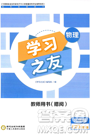 宁夏人民教育出版社2025年春学习之友九年级物理下册北师大版答案 宁夏人民教育出版社2025年春学习之友九年级物理下册北师大版答案