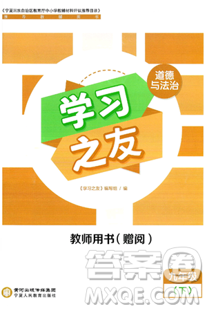 宁夏人民教育出版社2025年春学习之友九年级道德与法治下册通用版答案
