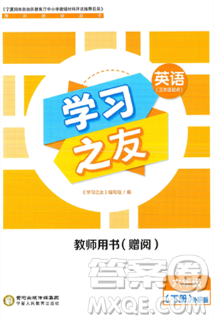 宁夏人民教育出版社2025年春学习之友六年级英语下册外研版三起点答案