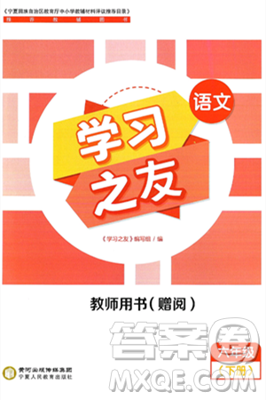 宁夏人民教育出版社2025年春学习之友六年级语文下册通用版答案